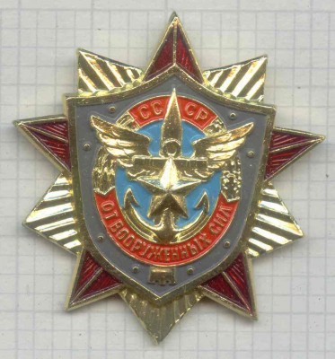 От ВС СССР.jpg