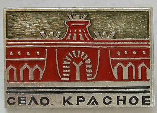 Значок. Нас. пункт. Село Красное.JPG