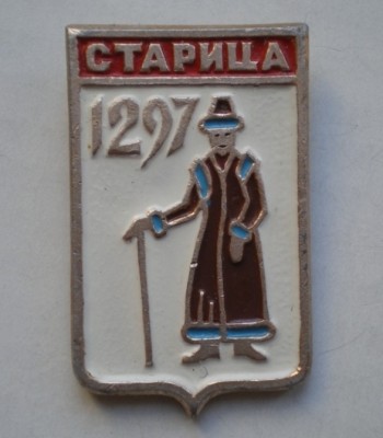 Старица 1297.JPG