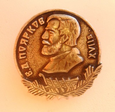 Поярков В.Д..JPG