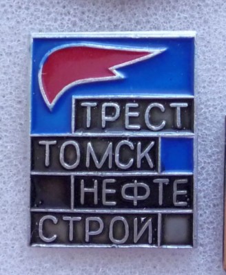 Томскнефтестрой.jpg