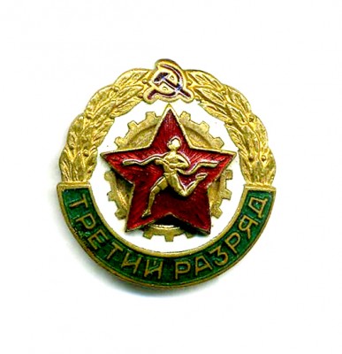 3 разряд - 6.jpg
