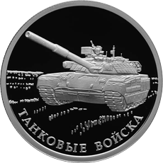 ВОВ и танк Т-80 2010 1 руб.gif