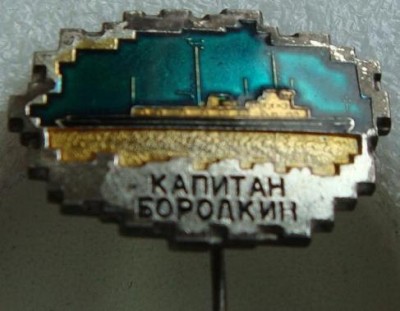 капитан Бородкин.JPG