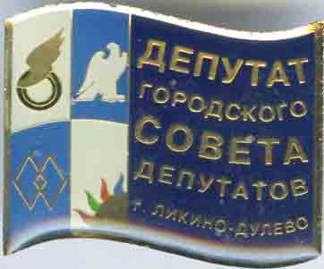 Ликино-Дулево Депутат.jpg
