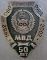 50 лет ово ленинского рувд нн.jpg