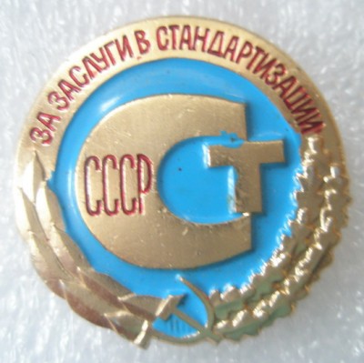 За заслуги в стандартизации.jpg