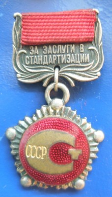 За заслуги в стандартизации.jpg