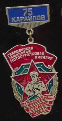 75 караулов, Таманская дивизия-qpr.jpg