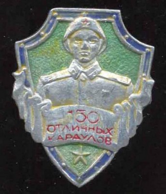 150 отличных караулов, СССР-qpr.jpg