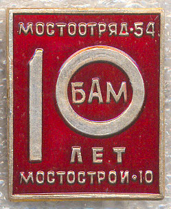 Мостоотряд-54-10-лет-И.jpg