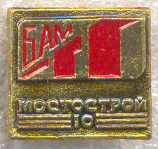 Мостострой-10-лет.jpg