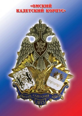 Омский-кадетский-корпус.jpg