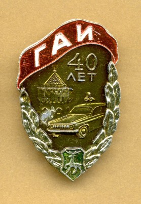 40 лет ГАИ - Горький.jpg