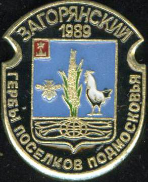 Загорянский1989.jpg