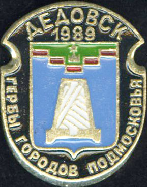 Дедовск 1989.jpg