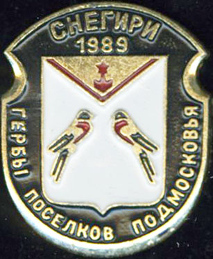 Снегири 1989.jpg