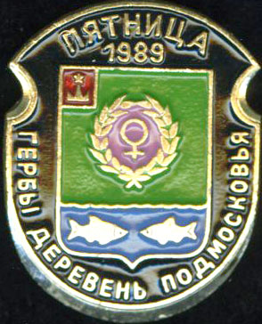 Пятница 1989.jpg