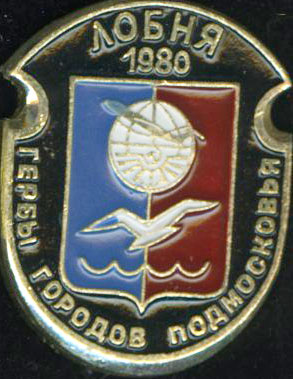 Лобня 1980.jpg