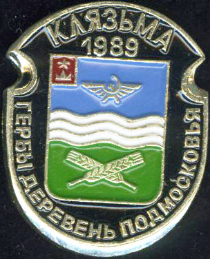 Клязьма Химки 1989.jpg