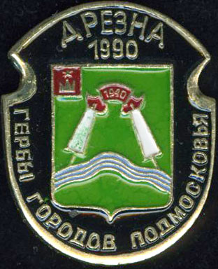 Дрезна 1990.jpg