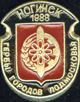 Ногинск 1988.jpg