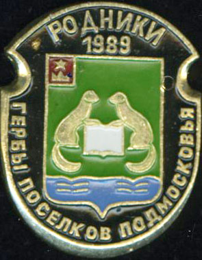 Родники 1989.jpg