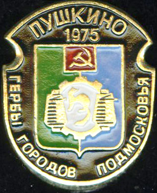 Пушкино 1975.jpg