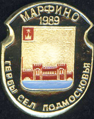 Марфино 1989.jpg