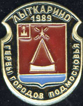 Лыткарино 1989.jpg