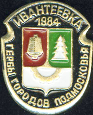 Ивантеевка 1984.jpg