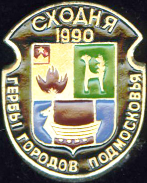 Сходня 1990.jpg