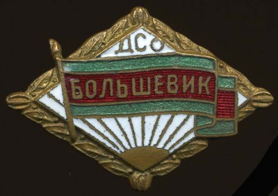 ДСО Большевик-.jpg