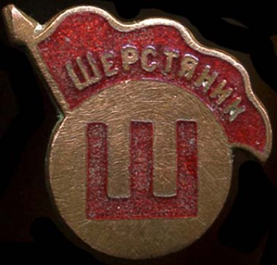 ДСО Шерстяник.jpg