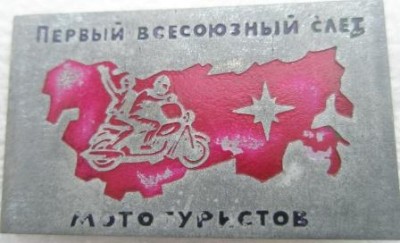 1й всесоюзный слёт мототуристов сжат.JPG