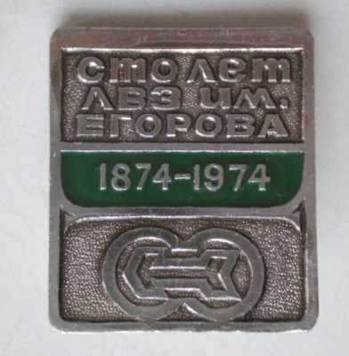 Завод им. Егорова.JPG