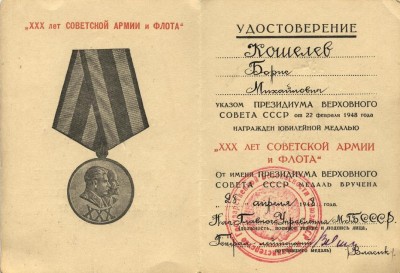 Кошелев БМ 30 лет армии и флоту, вн.JPG