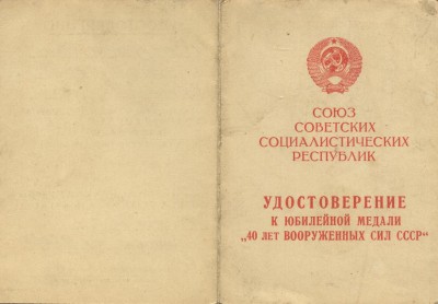 Большаков ВБ 40 лет армии и флоту, обл.JPG