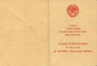 Лавринец ИА 1500 летие Киева, обл.JPG
