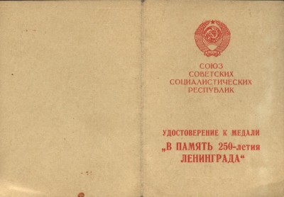 Николаев сп 250 лет Ленинграда.JPG