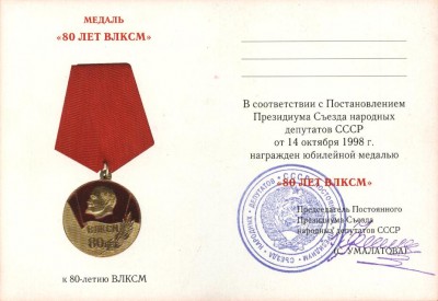 Умалатова, 80 лет ВЛКСМ, 1998 год вн.JPG