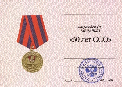 50 лет ССО, ветеран, вн.JPG