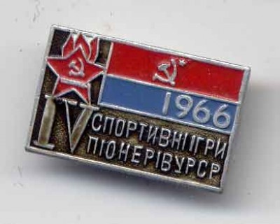 igry_pion_ursr.jpg