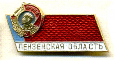 Пензенская обл..jpg