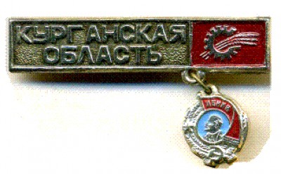Курганская обл..jpg