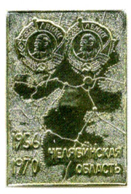 Челябинская обл..jpg