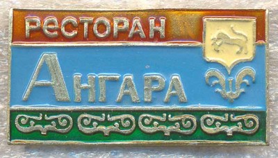 Ресторан-Ангара.jpg