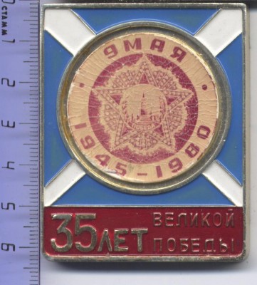 Свердловск. 35 лет победы.jpg