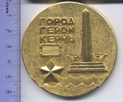 Город -Герой Керчь 001.jpg