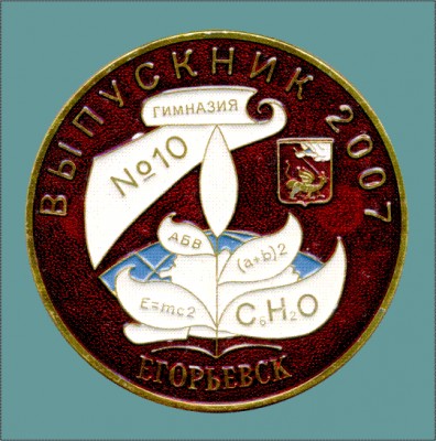 Егорьевск - выпускник 2007.jpg